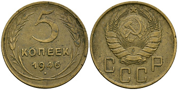 СССР 5 копеек 1946 Федорин 53 алюминиевая бронза 4176-1056