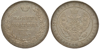 Россия полтина (50 копеек) 1854 МW, исключительно хорошее состояние для данной монеты и монетного двора, остатки штемпельного блеска Биткин 440 серебро 10-002-42