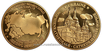 СОДРУЖЕСТВО НЕЗАВИСИМЫХ ГОСУДАРСТВ МЕДАЛЬ 1992 УКРАИНА, 1037-1100, СОФИЙСКИЙ СОБОР, ВЕС ок. 26 ГР, ДИАМЕТР 40 ММ, ГУРТ РУБЧАТЫЙ нордик голд 5-3-1-128