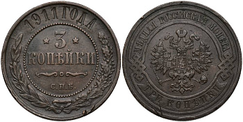 Россия 3 копейки 1911 СПБ, Николай II (1894-1917) KM 11.2, Биткин 224 медь 27-427