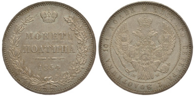 Россия полтина (50 копеек) 1854 МW, исключительно хорошее состояние для данной монеты и монетного двора, остатки штемпельного блеска Биткин 440 серебро 10-002-42