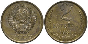 СССР 2 копейки 1981 KM 127а, Федорин 137 латунь 188-839