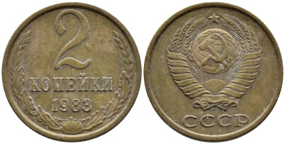 СССР 2 КОПЕЙКИ 1983 Федорин 140 KM 127a латунь 4392-539