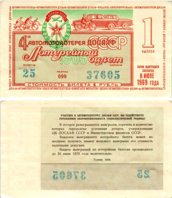 Автомото-лотерея ДОСААФ СССР (4-я) лотерейный билет стоимостью 1 рубль 1969 1-й выпуск, всесоюзное добровольное общество содействию армии, авиации и флоту, разряд 099 бумага aUNC 8613-50-3-2
