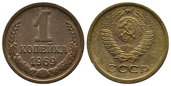 СССР 1 КОПЕЙКА 1969 Федорин 148 KM 126а латунь 26-518