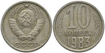 СССР 10 копеек 1983 без уступа KM 130, Федорин 157 медь никель цинк 188-616