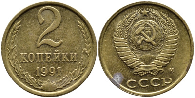 СССР 2 КОПЕЙКИ 1991 KM 127a латунь 4392-247