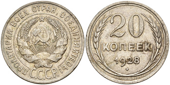 СССР 20 копеек 1928 Федорин 14 серебро 4597-423