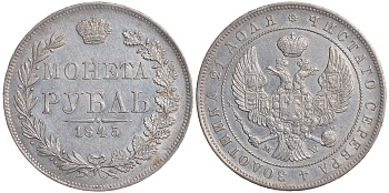 Россия 1 рубль 1845 MW, Николай I (1825-1855) Биткин 424 серебро 10-010-05