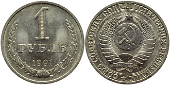 СССР 1 РУБЛЬ 1991 М KM 134a.2 медь никель цинк aUNC 4394-1246