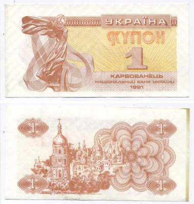 УКРАИНА 1 КУПОН (КАРБОВАНЕЦ) 1991 Pick 81а, Сергеев 1 бумага aUNC 8613-41-3