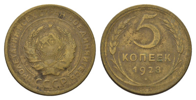 СССР 5 копеек 1928 Y 94 алюминиевая бронза 3459-1031