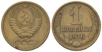 СССР 1 копейка 1976 KM 126a, Schoon 75a алюминиевая бронза 66-644