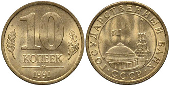 СССР 10 КОПЕЕК 1991 М, ГКЧП KM 296, Федорин 177 сталь плакированная медью 105-328