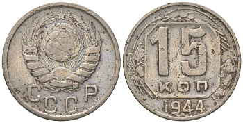 СССР 15 копеек 1944 KM 110 медно-никель 4152-1026