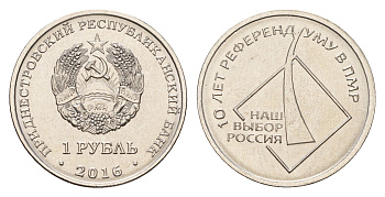 Приднестровье 1 рубль 2016 10 лет референдуму в ПМР - наш выборр Россия KM 246 сталь плакированная никелем UNC 4669-1054
