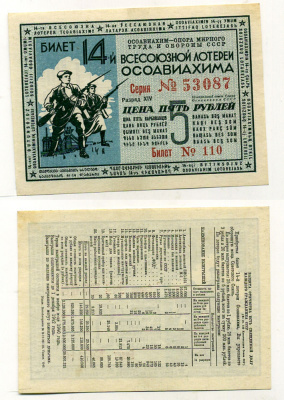 СССР 5 рублей 1940 14-ая всесоюзная лотерея ОСОАВИАХИМА. Разряд XIV. № 110 53087, Гознак, 1940 бумага 438-17-3-2