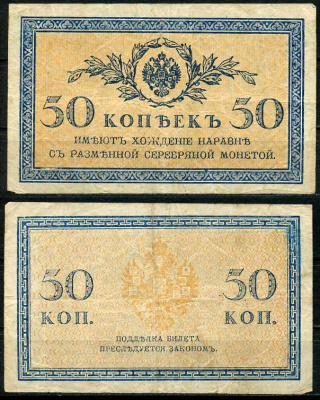 Россия 50 копеек ND (1915)	казначейский знак	ZG-II № 1.20.8, Pick 31 a бумага 444-93-3-2
