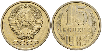 СССР 15 копеек 1983 Федорин 155 медно-никель 4597-816