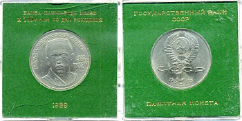 СССР 1 рубль 1989 100 лет со дня рождения Хамзы Хакимзаде Ниязи, в оригинальной бановской упаковке Государственного банка СССР Y 232 медь никель цинк UNC 6-6-2-11