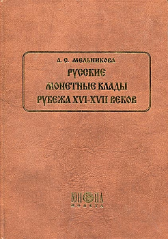 Мельникова А.С. 'Русские монетные клады Рубежа XVI-XVII веков' Бумажный носитель 00-01-19-05