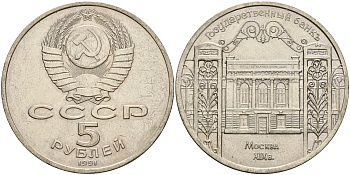 СССР 5 рублей 1991 Москва, Государственный банкъ XIX век KM 272 медно-никель 4552-1235