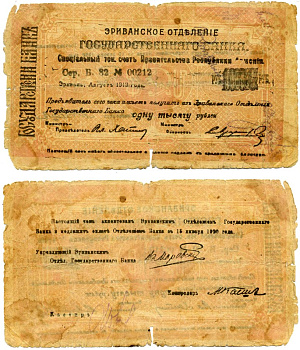 Демократическая Республика Армения 1000 рублей 1919 август 1919, Эриванское отделение Госбанка, Большой формы, серия Б. 82, оранжевый, бумага серая тонкая Кардаков 8.4.24b бумага 6294-9-1-2