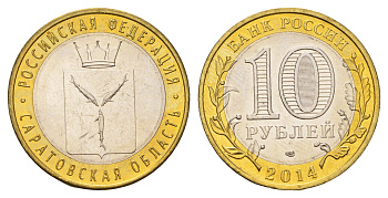 Россия 10 рублей 2014 серия Российская Федерация, Саратовская область Y 1567 биметалл UNC 259-1023