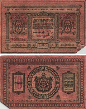 Временное Сибирское Правительство 10 рублей 1918 Казначейский знак Сибирского Временного Правительства Кардаков 11.2.3, Pick S818 бумага 438-2-2-2