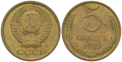 СССР 5 копеек 1991 ММД Y 129a, Schon 78 латунь 210-524