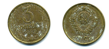 СССР 3 КОПЕЙКИ 1989 Y# 128 a алюминиевая бронза 26-1441