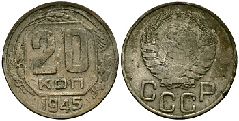 СССР 20 копеек 1945 Федорин 69 медно-никель 4176-1212