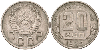 СССР 20 копеек 1954 Y 118, Schon 67 медно-никель 4613-726