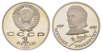 СССР 1 рубль 1989 100 лет со дня смерти Михая Эминеску Y 233 медь цинк никель PROOF 1516-445