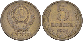 СССР 5 копеек 1981 МОДЕЛЬ ПОСЛЕДУЮЩИХ ЛЕТ KM 129а, Федорин 132 латунь 29-1045