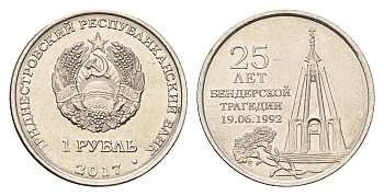 Приднестровье 1 рубль 2017 25 лет Бендерской трагедии KM 260 сталь плакированная никелем UNC 4669-1059