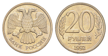 Россия 20 рублей 1992 ЛМД Y 314 медно-никель UNC 4650-223