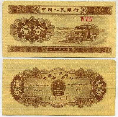 КИТАЙ 1 ФЕН 1953 Pick 860b бумага 7203-62-2-1