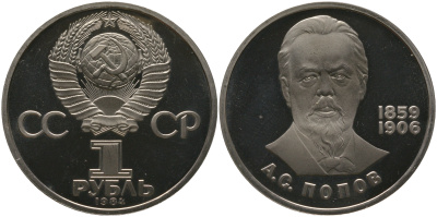 СССР набор из 3 советских памятных монет (1 рубль) 1984, 1985, 1986 СТАРОДЕЛЫ, 125 лет со дня рождения А. С. Попова, 40 лет победы над фашистской Германией, 275 лет со дня рождения М. В. Ломоносова KM 195, 198, 202 медь цинк никель PROOF 1-6-4-39