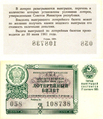 Министерство финансов РСФСР лотерейный билет денежно-вещевой лотерии стоимостью 3 рубля 1960 3-й выпуск, разряд 01 UNC (пресс) 8603-32-3-1