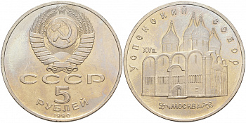 СССР 5 рублей 1989 Успенский собор, Москва XV век KM 246 медно-никель 73-715