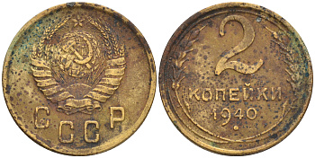 СССР 2 КОПЕЙКИ 1940 KM 106 алюминиевая бронза 4528-727