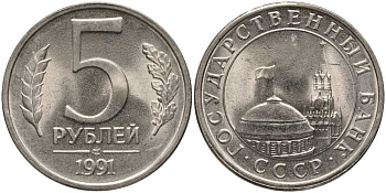 СССР 5 РУБЛЕЙ 1991 ЛМД, ГКЧП KM 264, Федорин 2 медно-никель UNC 117-716
