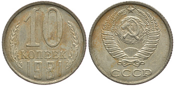 СССР 10 КОПЕЕК 1981 Федорин 153 KM 130 медь никель цинк 179-661
