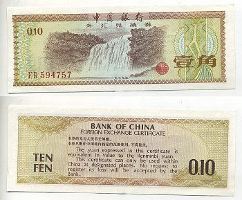 КИТАЙ 10 ФЕНОВ 1979 ОБМЕННЫЙ СЕРТИФИКАТ Pick FX1 бумага 7548-48-4