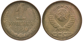 СССР 1 КОПЕЙКА 1990 Федорин 180, ЦИФРЫ РАССТАВЛЕНЫ, ММД KM 126а латунь 4178-158