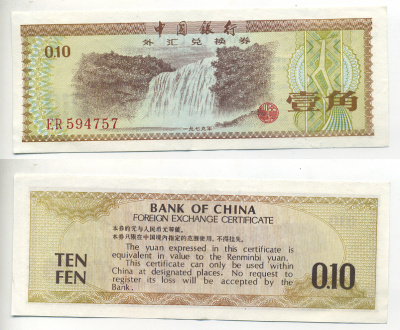 КИТАЙ 10 ФЕНОВ 1979 ОБМЕННЫЙ СЕРТИФИКАТ Pick FX1 бумага 7548-48-4