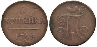 Россия 1 копейка 1798 ЕМ, Павел I (1796-1801), Екатеринбургский монетный двор Биткин 121 медь 1099-5-52