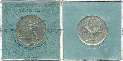 СССР 1 рубль 1975 30 лет Победы в Великой Отечественной войне, в оригинальной бановской упаковке для экспорта в социалистические страны Y 142 медь никель цинк UNC 6-6-2-07
