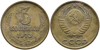 СССР 3 КОПЕЙКИ 1973 Федорин 162 KM 128а алюминиевая бронза 4393-944
